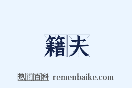 籍夫是什么意思的图片